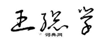 曾庆福王总学草书个性签名怎么写