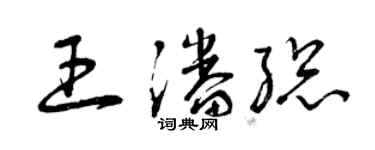 曾庆福王潘总草书个性签名怎么写