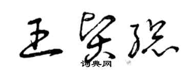 曾庆福王贤总草书个性签名怎么写