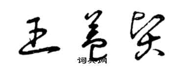 曾庆福王益贤草书个性签名怎么写