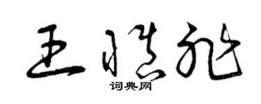 曾庆福王慎非草书个性签名怎么写