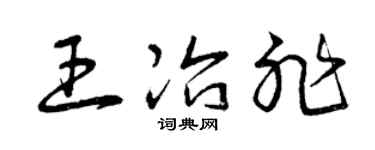 曾庆福王冶非草书个性签名怎么写