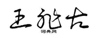 曾庆福王非古草书个性签名怎么写