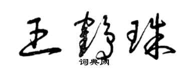 曾庆福王鹤珠草书个性签名怎么写