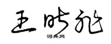 曾庆福王昨非草书个性签名怎么写