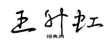 曾庆福王升虹草书个性签名怎么写