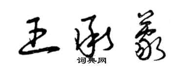 曾庆福王承蒙草书个性签名怎么写