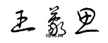 曾庆福王蒙思草书个性签名怎么写