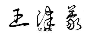 曾庆福王津蒙草书个性签名怎么写