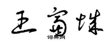 曾庆福王富城草书个性签名怎么写