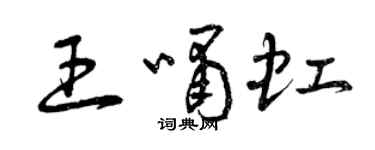 曾庆福王啸虹草书个性签名怎么写