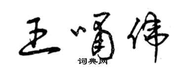 曾庆福王啸伟草书个性签名怎么写