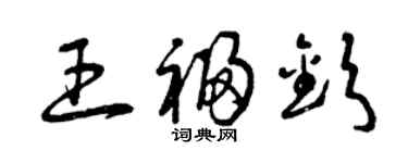 曾庆福王福钦草书个性签名怎么写