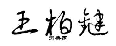 曾庆福王柏键草书个性签名怎么写