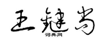 曾庆福王键尚草书个性签名怎么写