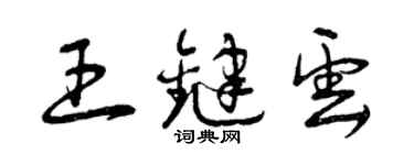 曾庆福王键云草书个性签名怎么写