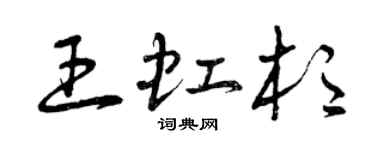 曾庆福王虹杉草书个性签名怎么写