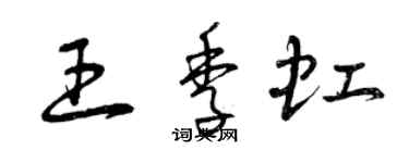 曾庆福王季虹草书个性签名怎么写