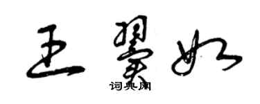 曾庆福王翼如草书个性签名怎么写