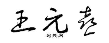 曾庆福王元喜草书个性签名怎么写