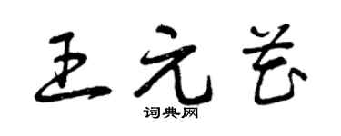 曾庆福王元花草书个性签名怎么写