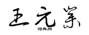 曾庆福王元业草书个性签名怎么写