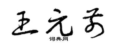 曾庆福王元前草书个性签名怎么写