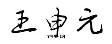 曾庆福王申元草书个性签名怎么写