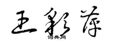 曾庆福王彩萍草书个性签名怎么写