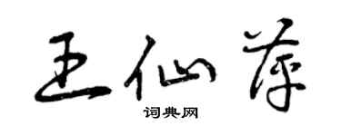 曾庆福王仙萍草书个性签名怎么写