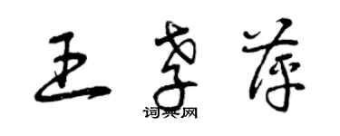 曾庆福王孝萍草书个性签名怎么写