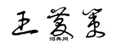 曾庆福王庆策草书个性签名怎么写