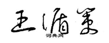 曾庆福王循策草书个性签名怎么写