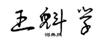 曾庆福王魁学草书个性签名怎么写