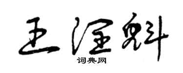 曾庆福王润魁草书个性签名怎么写