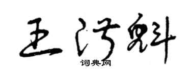 曾庆福王淑魁草书个性签名怎么写