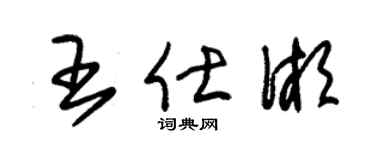 朱锡荣王仕湘草书个性签名怎么写