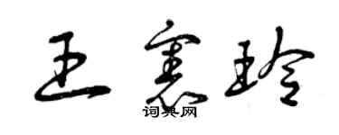 曾庆福王宪玲草书个性签名怎么写