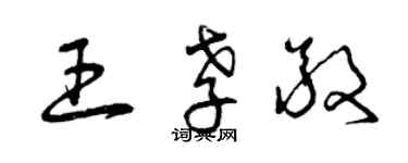 曾庆福王孝敬草书个性签名怎么写