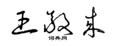 曾庆福王敬来草书个性签名怎么写