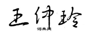 曾庆福王仲玲草书个性签名怎么写