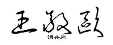 曾庆福王敬欧草书个性签名怎么写