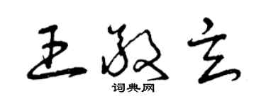 曾庆福王敬玄草书个性签名怎么写