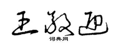 曾庆福王敬迎草书个性签名怎么写