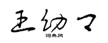曾庆福王幼卿草书个性签名怎么写