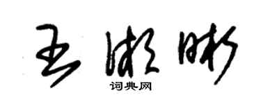 朱锡荣王湘晰草书个性签名怎么写