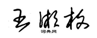 朱锡荣王湘枚草书个性签名怎么写