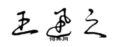 曾庆福王迅之草书个性签名怎么写