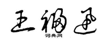 曾庆福王福迅草书个性签名怎么写