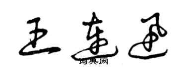 曾庆福王连迅草书个性签名怎么写